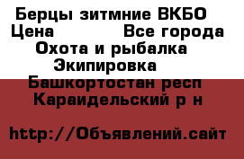 Берцы зитмние ВКБО › Цена ­ 3 500 - Все города Охота и рыбалка » Экипировка   . Башкортостан респ.,Караидельский р-н